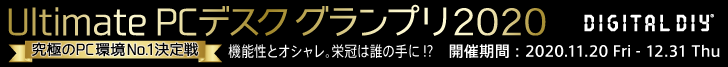 Ultimate PC デスクグランプリ2020