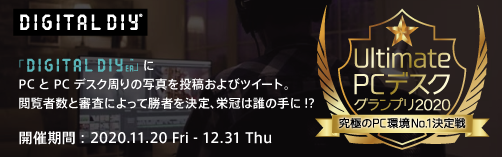 Ultimate PC デスクグランプリ2020