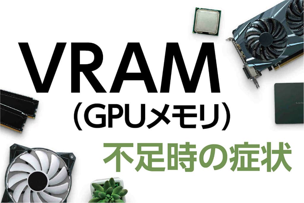 メモリ 共有 gpu VRAM（GPUメモリ）とは？不足時の症状や使用量の確認方法