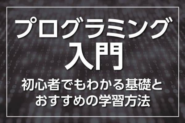 プログラミングとは？初心者でもわかる入門知識とおすすめの学習方法