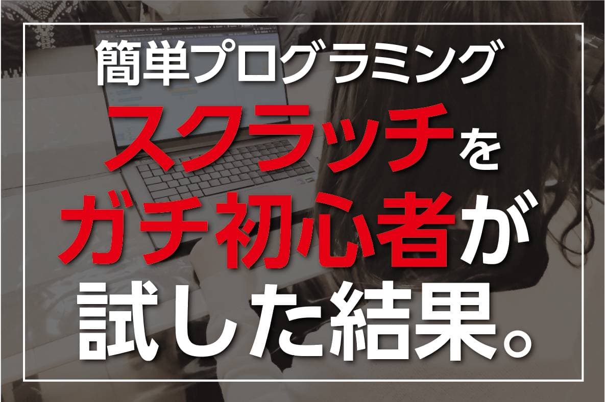 簡単にプログラミングの思考が身につく スクラッチ をガチ初心者が試した結果 Digitaldiy