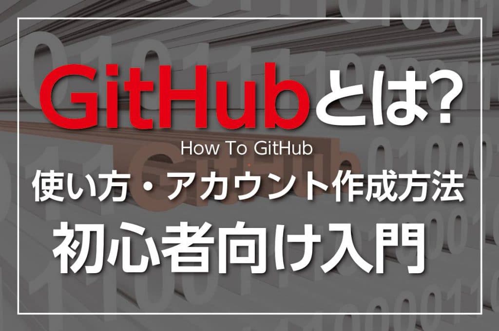 GitHubとは？使い方やアカウント作成の方法を紹介【初心者向け入門】