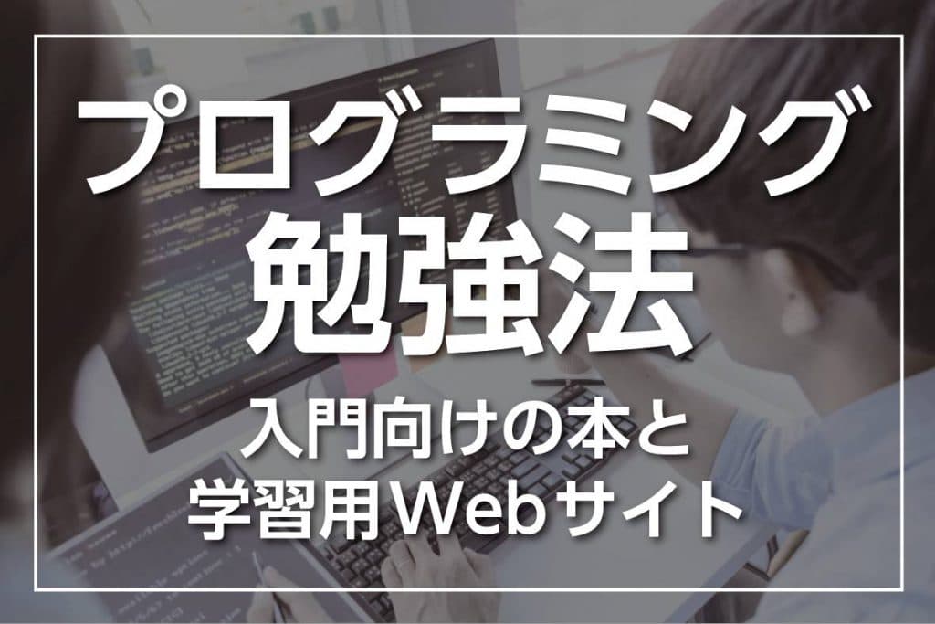 プログラミング初心者におすすめの勉強法～入門向けの本・webサイト