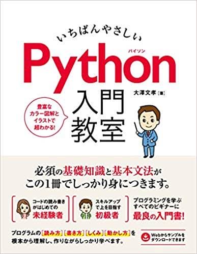 いちばんやさしい Python入門教室/大澤文孝