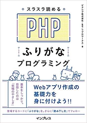 スラスラ読める PHPふりがなプログラミング/リブロワークス