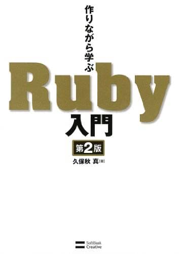 作りながら学ぶRuby入門 第2版/ 久保秋 真