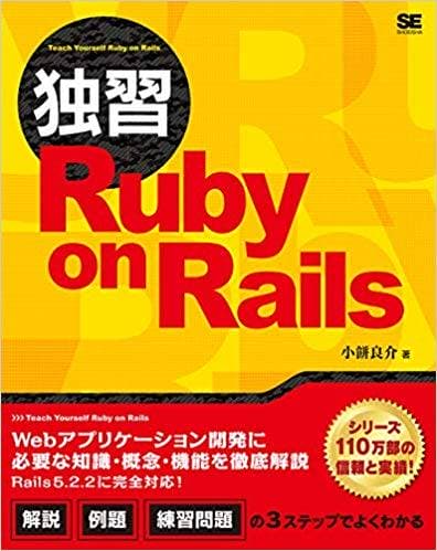 独習Ruby on Rails/小餅 良介