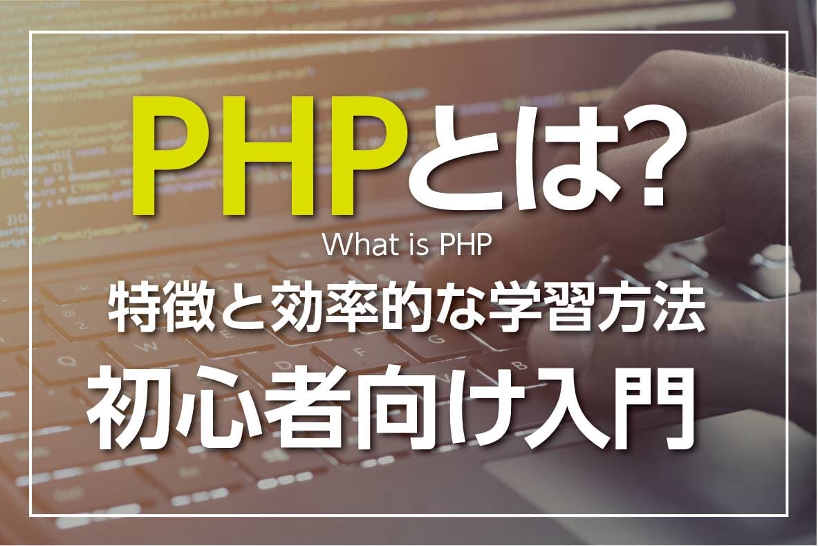 Phpとは プログラミング言語としての特徴まとめ 初心者向け入門 Digitaldiy