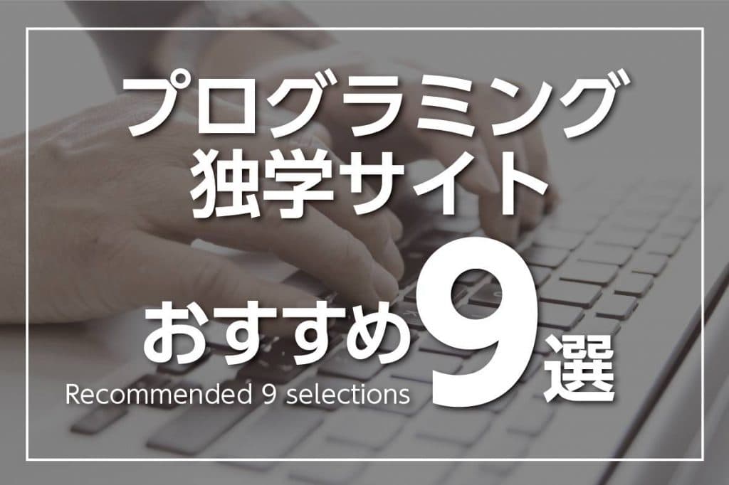 プログラミングを独学でマスターできるwebサイト9選！学習に役立つ無料サービス