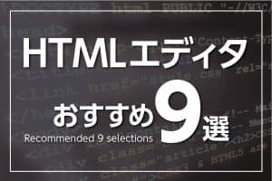 おすすめのHTMLエディタ9選～初心者向け・フリー・有料別に紹介