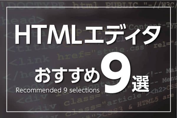 おすすめのHTMLエディタ9選～初心者向け・フリー・有料別に紹介