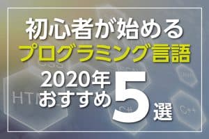 初心者がはじめたいプログラミング言語ランキングベスト5【2020年】