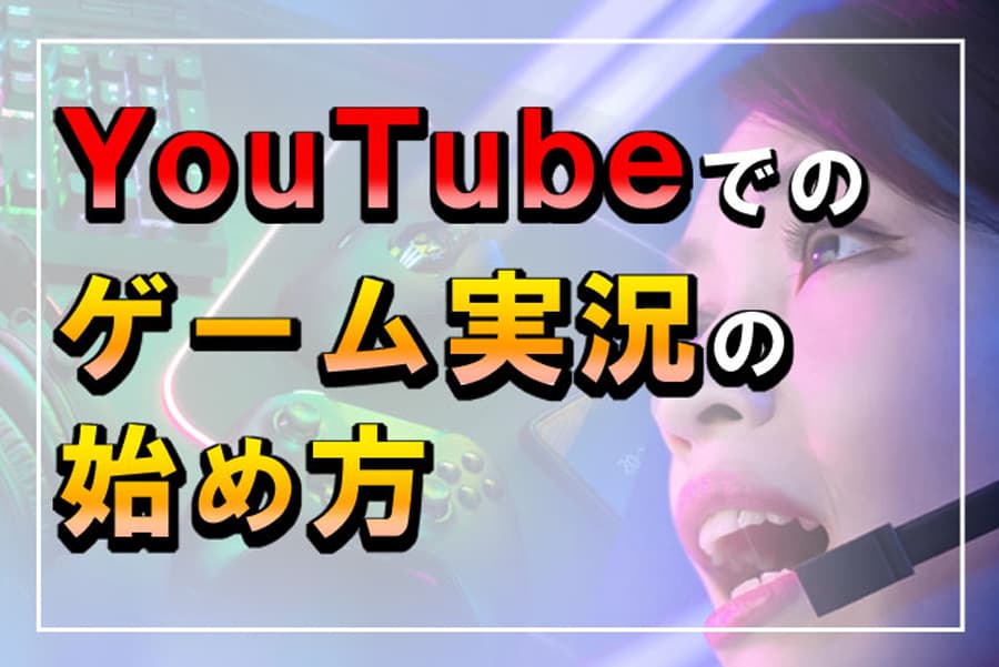 年版 はじめてのyoutuber大全集 必要なもの 機材の選び方 準備と注意点 最新版 Digitaldiy