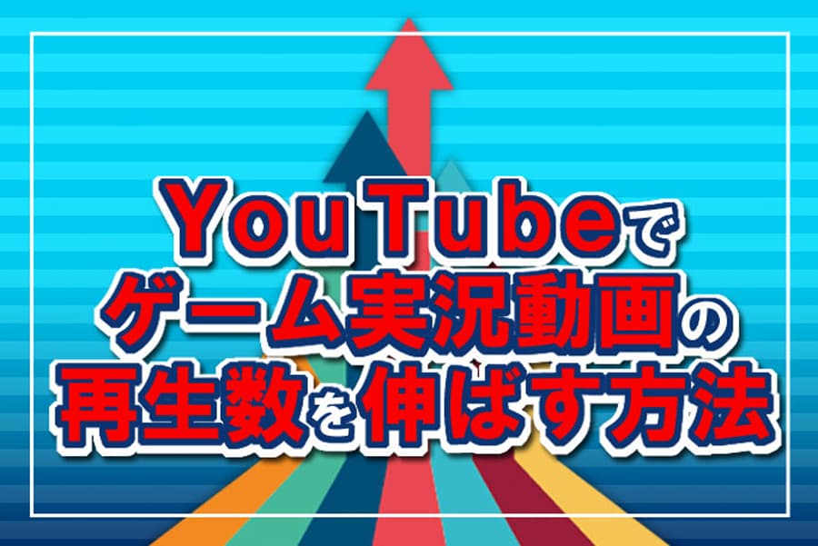 人気ゲーム実況動画にするためのコツ Youtubeの再生数を伸ばす方法 Digitaldiy