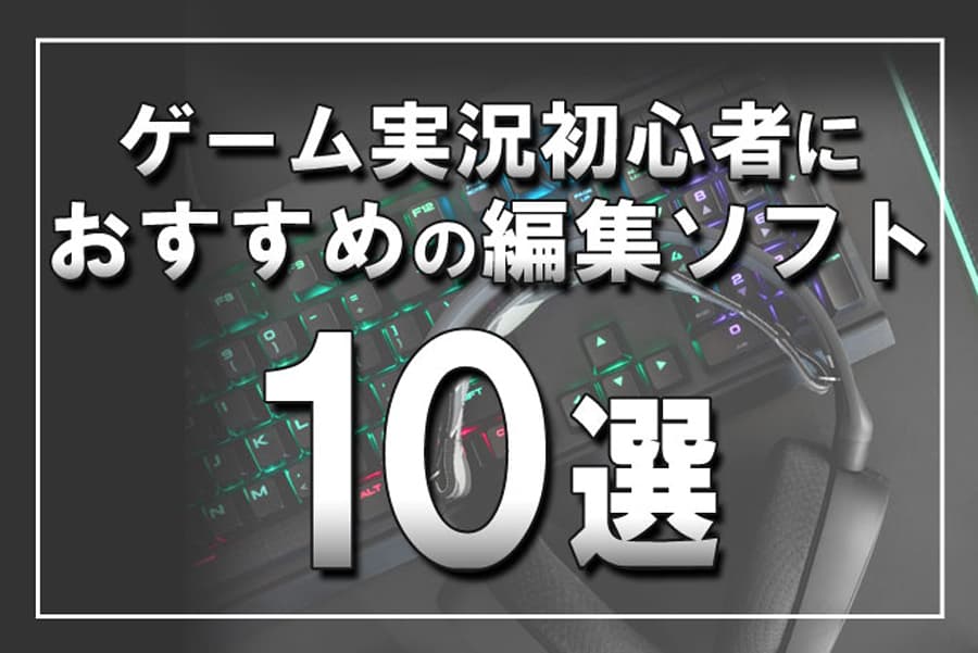 ゲーム実況初心者におすすめの編集ソフト10選 編集のコツも紹介 Digitaldiy