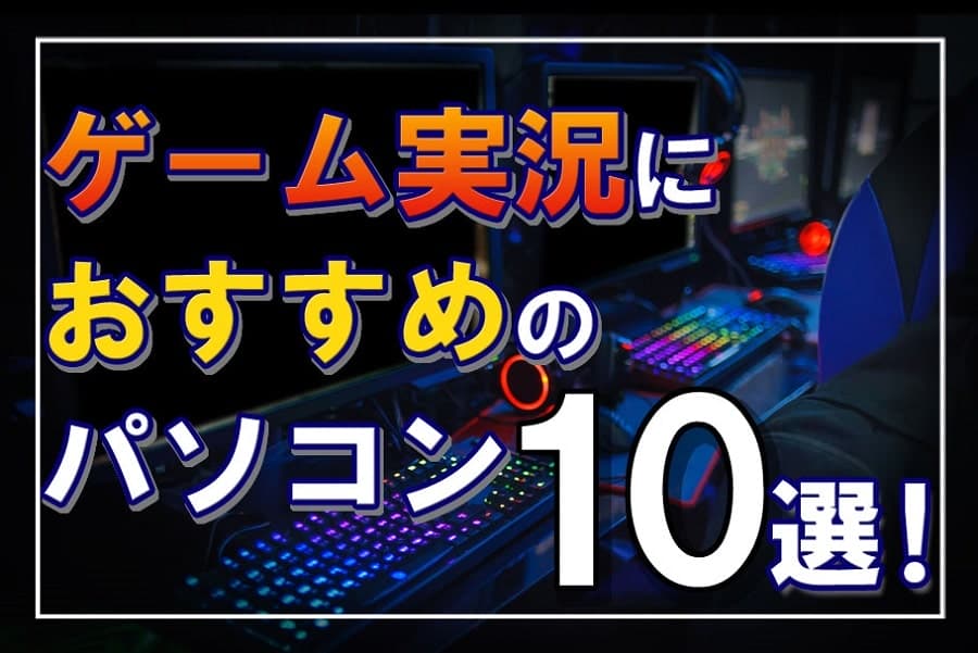 ゲーム実況におすすめのパソコン10選 必要なスペックなど選び方も解説 Digitaldiy