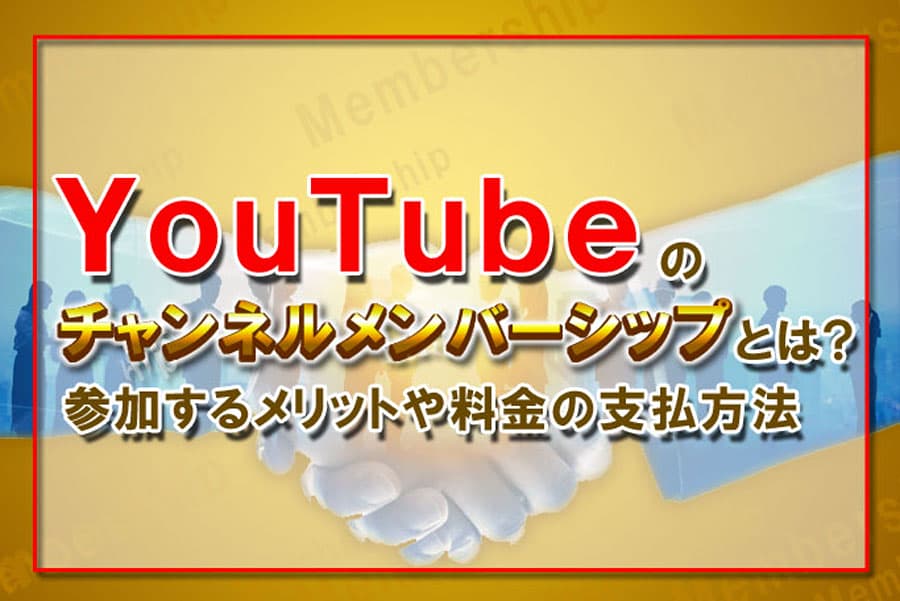 Youtubeチャンネルメンバーシップとは 参加するメリット 料金の支払方法 Digitaldiy