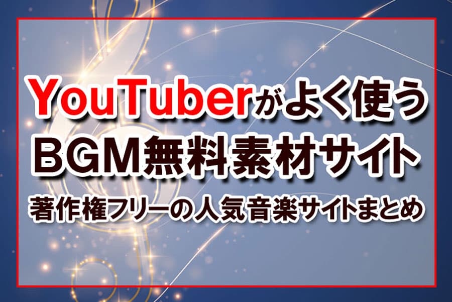 よくyoutubeで流れるフリーbgm集 15曲 曲名あり 作業用 ついつい見ちゃう Youtube 特集