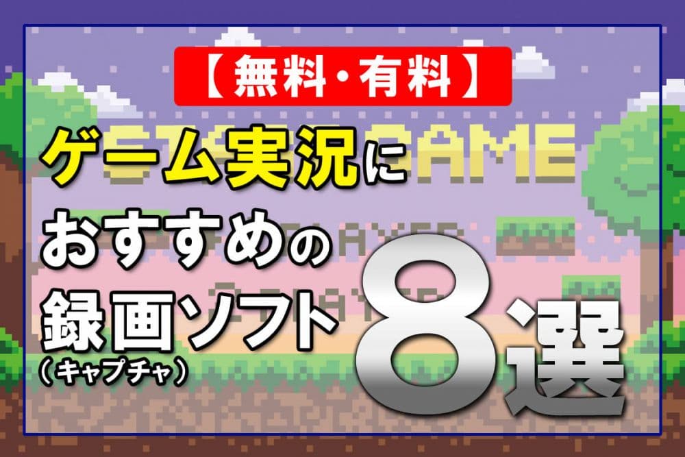 無料 有料 ゲーム実況におすすめの録画 キャプチャー ソフト8選 選び方のコツ Digitaldiy