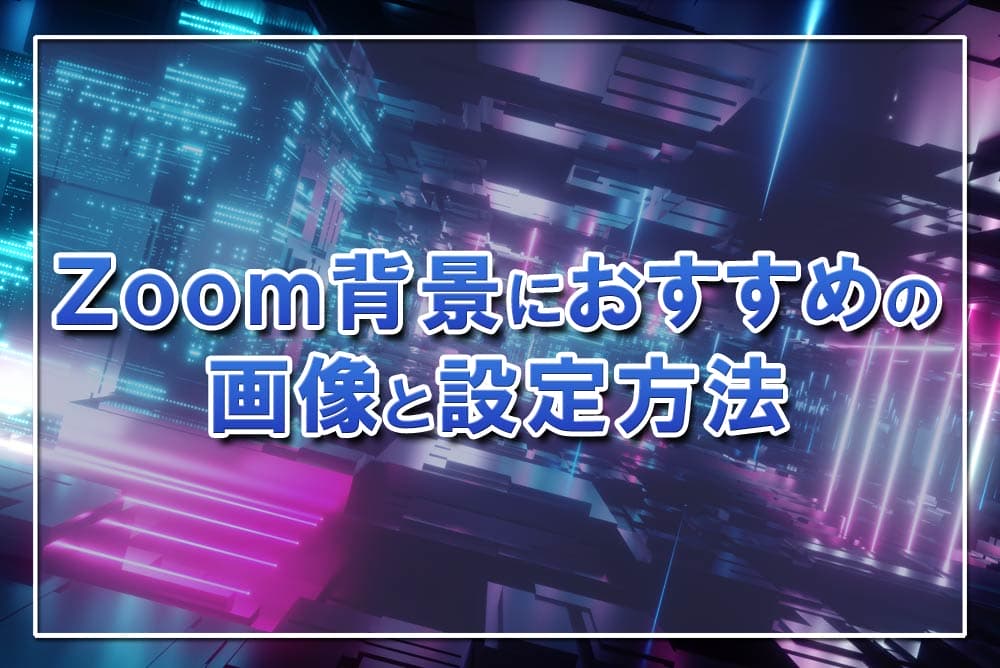 動画 背景 Zoom