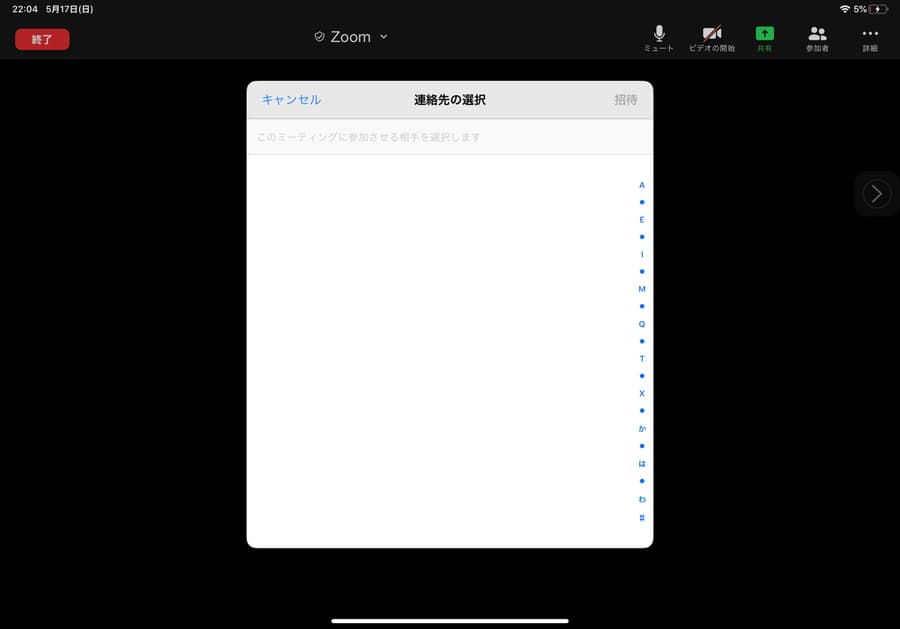 「連絡先の招待」では、Zoomアカウントに登録されている連絡先に招待メッセージを送信できます。