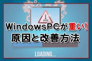 WindowsのPCが重いときの原因と改善方法～動作が遅い、止まる…できる対策は？