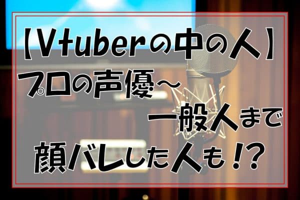 VTuberの中の人一覧～プロの声優から一般人まで様々！顔バレした人も？