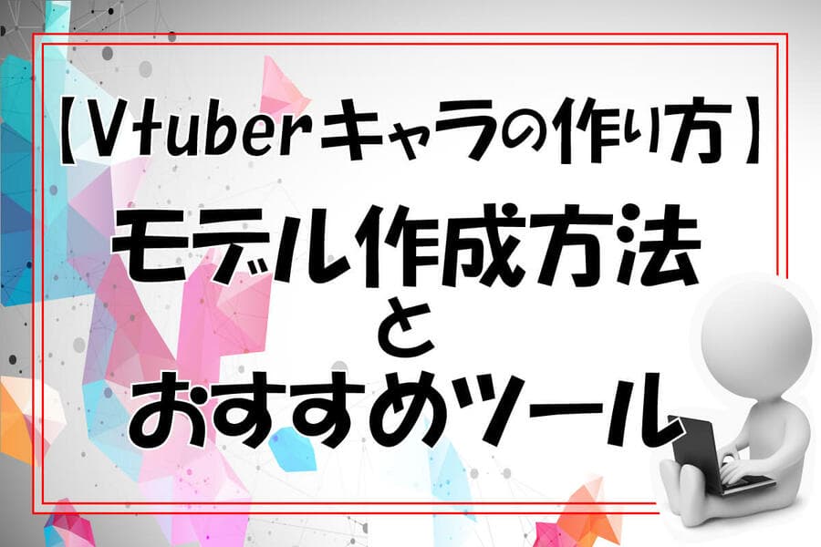 Vtuberキャラの作り方 モデル作成方法とおすすめツール Digitaldiy