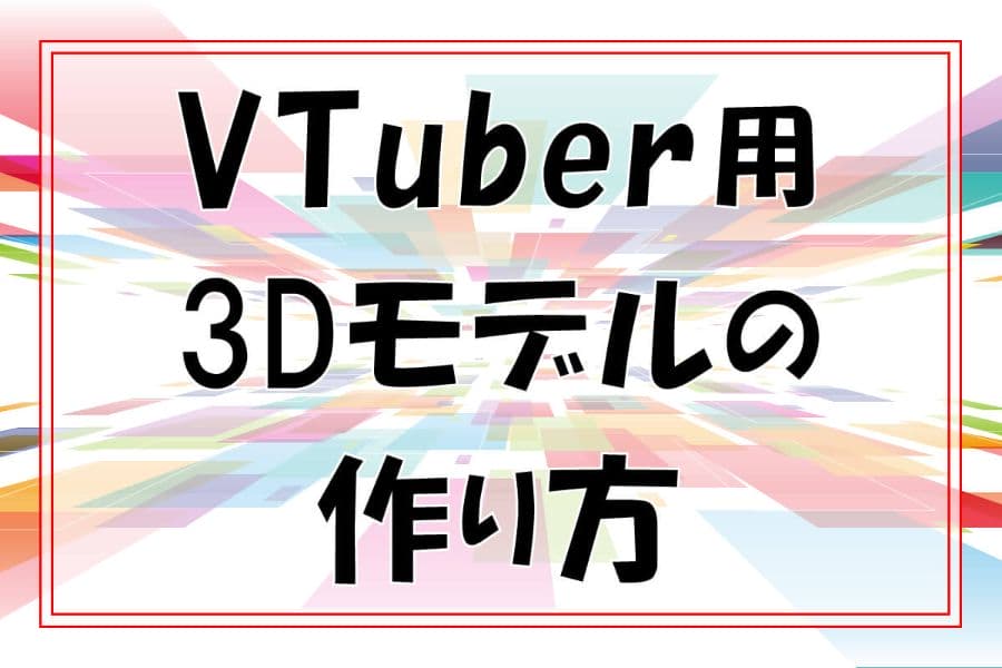 Vtuber用３dモデルの作り方 Pcとスマホそれぞれの手順 流れを紹介 Digitaldiy