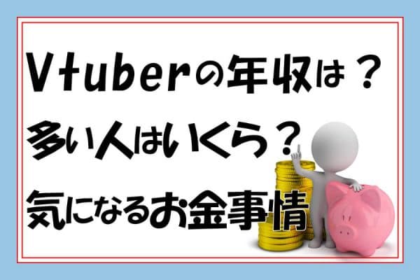 VTuberの年収は？多い人はいくら？気になるお金の事情を調査！