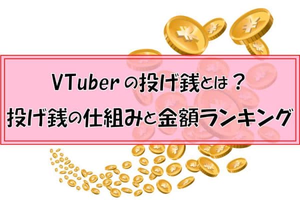 VTuberの投げ銭とは～投げ銭の仕組みと投げ銭金額ランキング上位VTuber