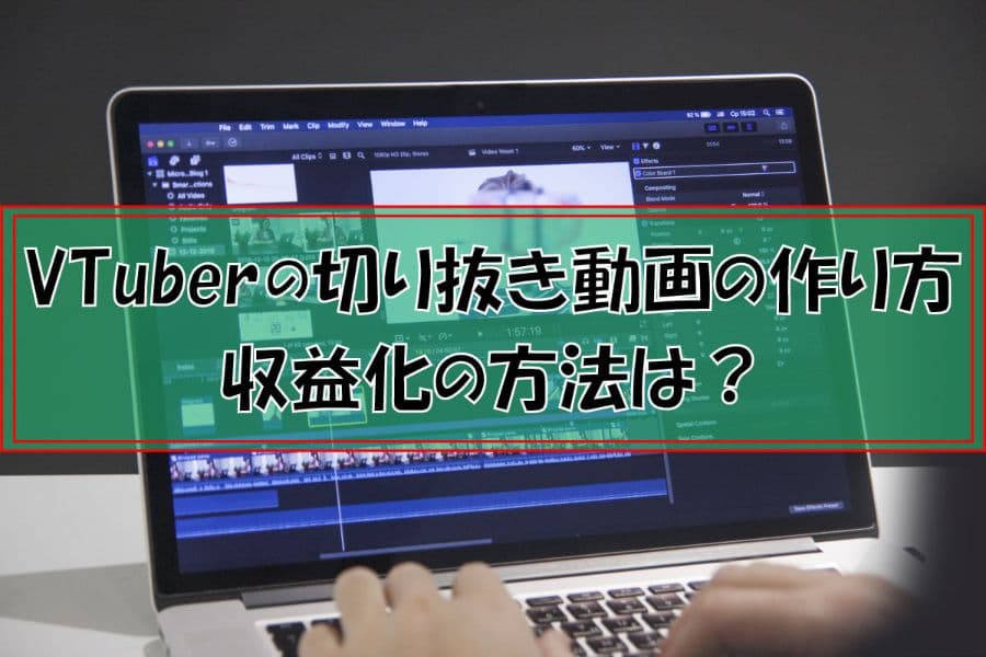 Vtuberの切り抜き動画の作り方 メリット デメリットと収益化の方法 Digitaldiy