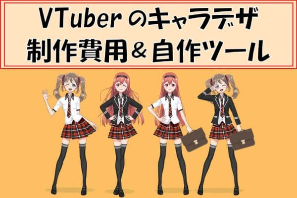 VTuberのキャラクターデザイン～制作依頼費用とおすすめの自作ツール
