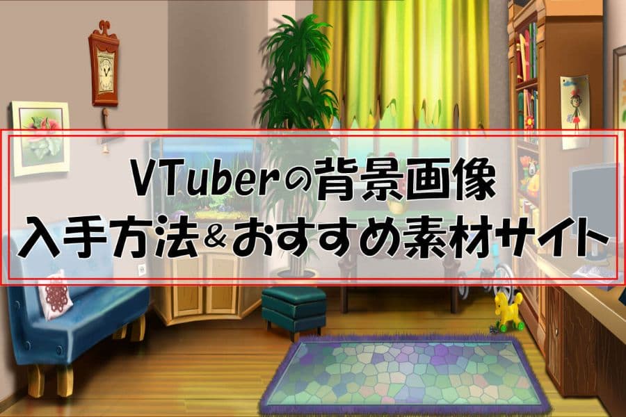 VTuberの背景画像～背景素材の入手方法・おすすめ素材サイト