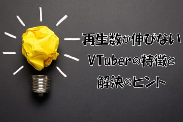 再生数が伸びないVTuberの特徴と解決のヒント～宣伝やタイトルの工夫で人気動画に