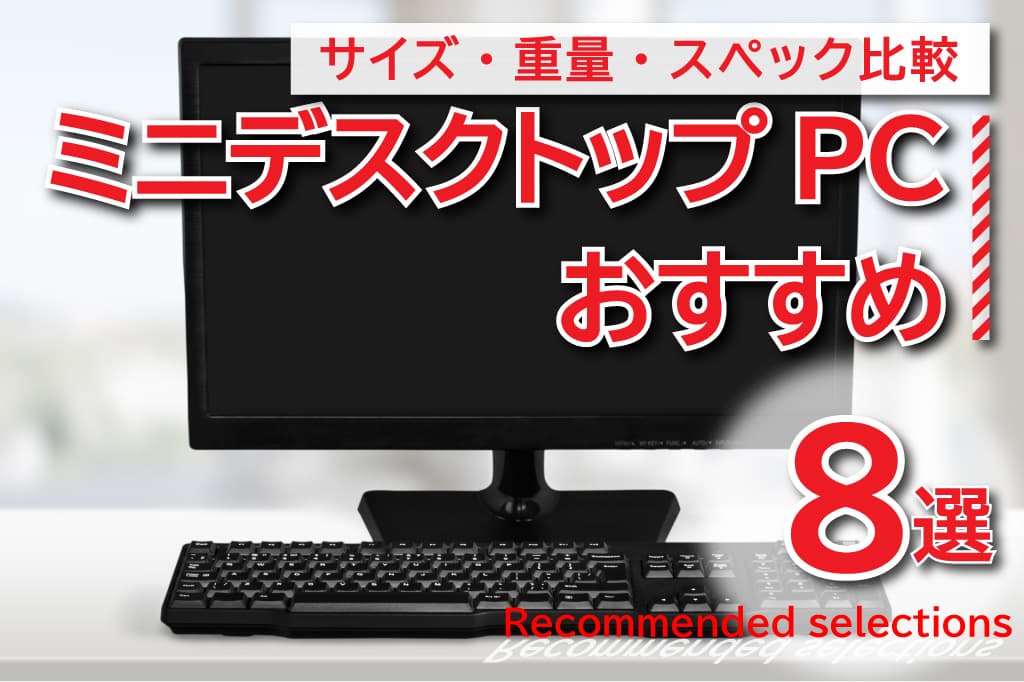 PC/タブレット デスクトップ型PC 最新版】ミニデスクトップPCおすすめ8選【サイズ・重量・スペック比較 