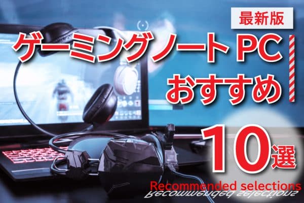 ゲーミングノートPCおすすめ10選～CPU・GPU・メモリから比較検討