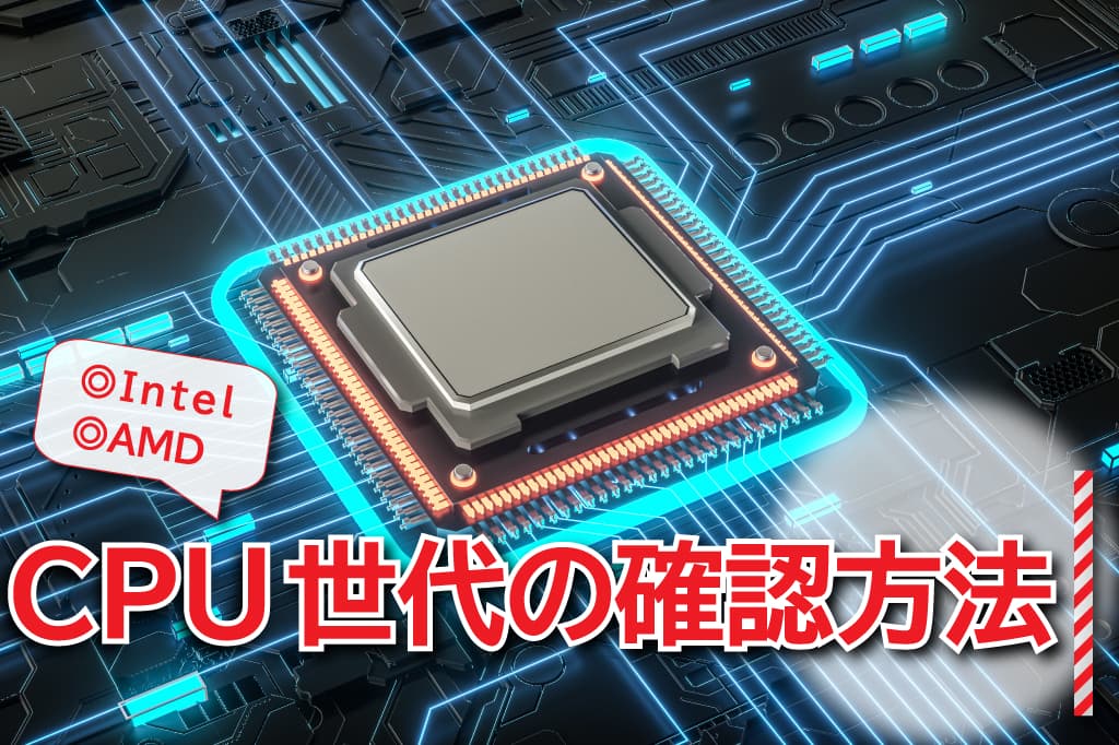 【Intel・AMD】CPU世代の確認方法・一覧表～CPU性能を決めるコア・スレッドとは？