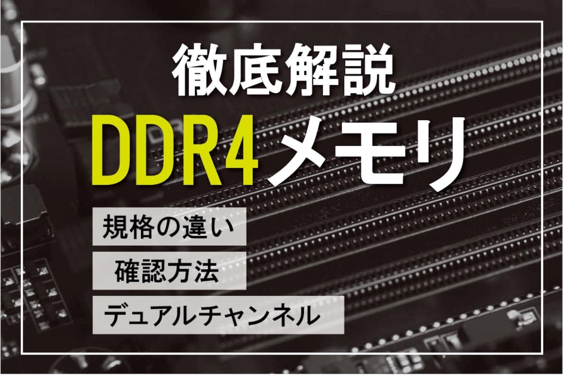 DDR4メモリ徹底解説～他規格との違いや確認方法・購入時の注意点について