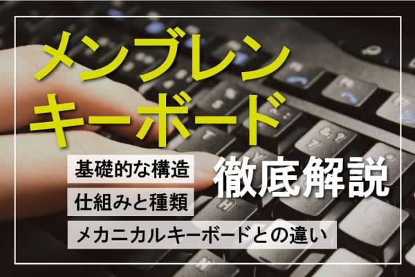 メンブレンキーボードとは？構造・仕組みとメカニカルキーボードとの違い