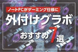 ノートパソコン向け外付けグラボおすすめ7選