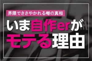 いま自作er（ジサカー）がモテるってホント？自作PC　のメリットと自作erあるある