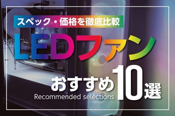 【最新版】LEDファンのおすすめ商品10選～スペック・価格・口コミを比較
