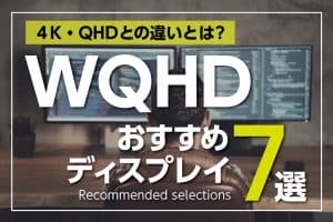 WQHDとは～４KやQHDとの違いは？おすすめディスプレイ7選