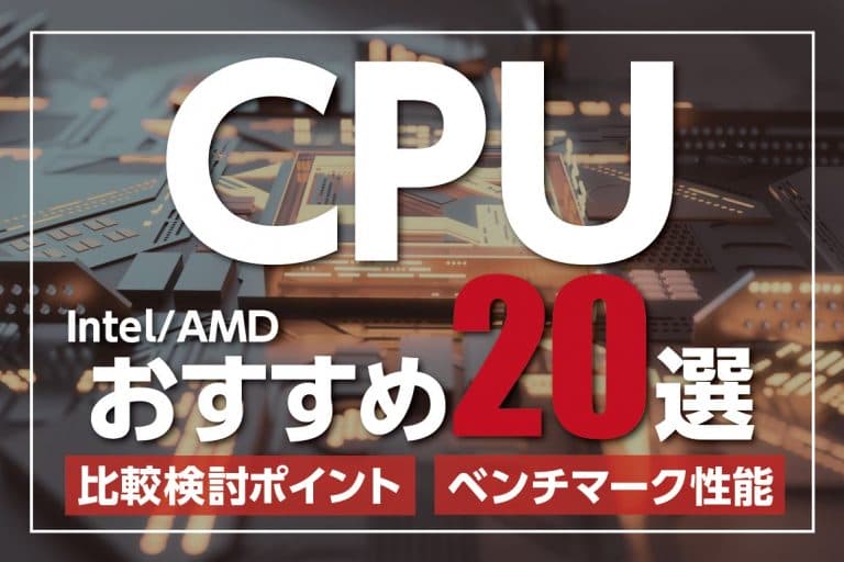 CPUおすすめ製品20選（Intel・AMD）~ベンチマーク性能＆選び方の比較ポイント【2021年更新】