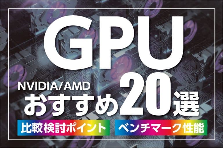 GPUおすすめ製品20選（NVIDIA・AMD）~ベンチマーク性能＆選び方の比較ポイント【2021年更新】