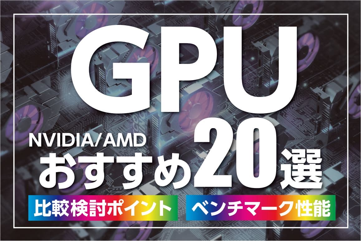 GPUおすすめ製品20選（NVIDIA・AMD）~ベンチマーク性能＆選び方の比較ポイント【2021年更新】 - digitaldiy