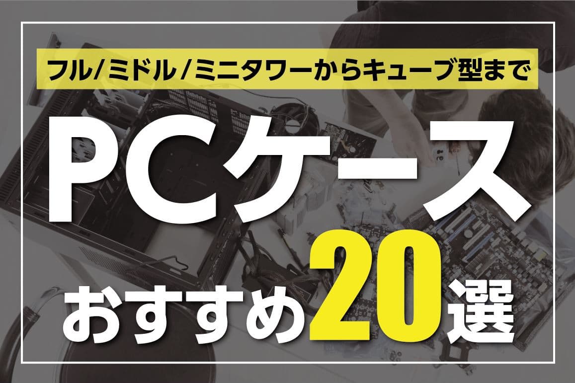 Pcケースおすすめ製品選 自作er必見 おしゃれなケースの選び方 比較ポイント 21年更新 Digitaldiy