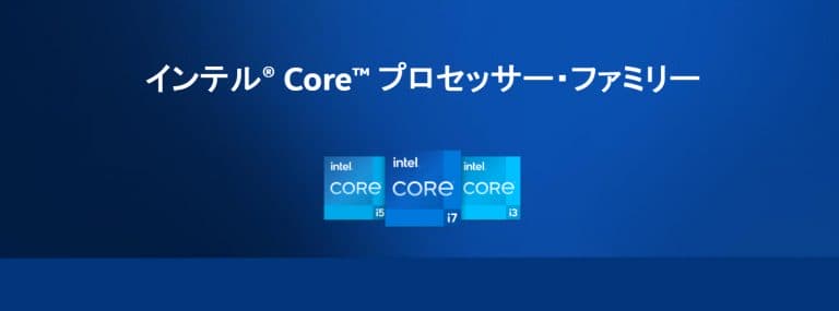 Intel　Core iシリーズ