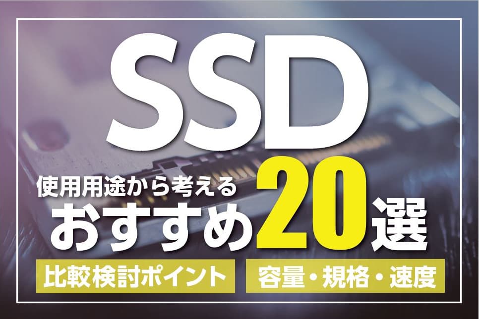 SSDおすすめ製品20選：選び方の比較ポイント【2021年更新